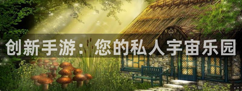 28大神玩法：创新手游：您的私人宇宙乐园