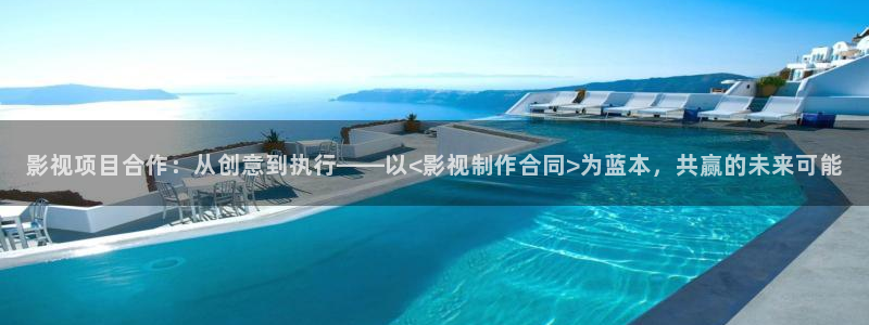 皮特电影免费看：影视项目合作：从创意到执行——以<影视制作合同>为蓝本，共赢的未来可能