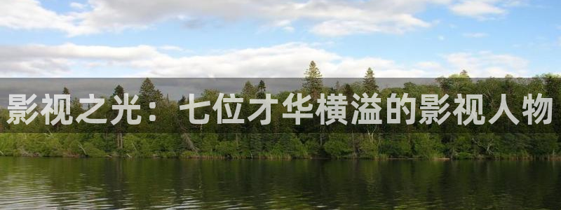皮特影院伦理：影视之光：七位才华横溢的影视人物