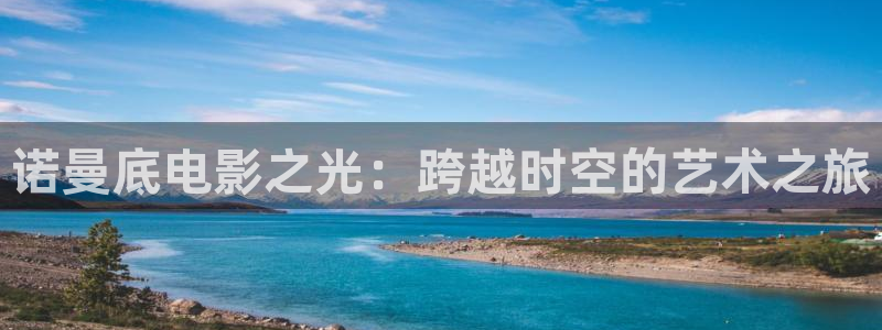 皮特影院蚯蚓：诺曼底电影之光：跨越时空的艺术之旅