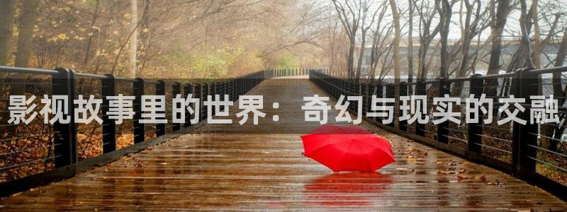 皮特影视在线观看免费版：影视故事里的世界：奇幻与现实的交融