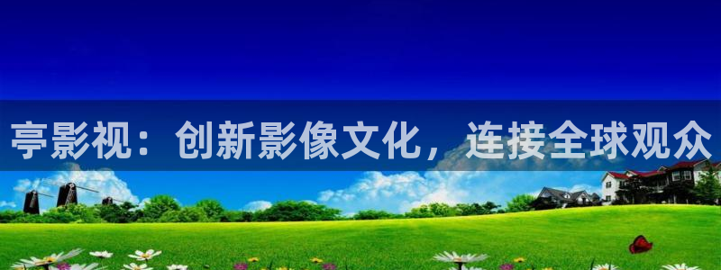 皮特影院在线电影免费播放：亭影视：创新影像文化，连接全球观众