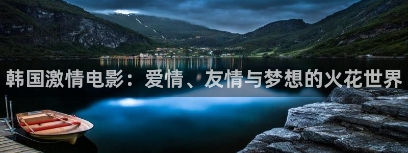 皮特影院app：韩国激情电影：爱情、友情与梦想的火花世界