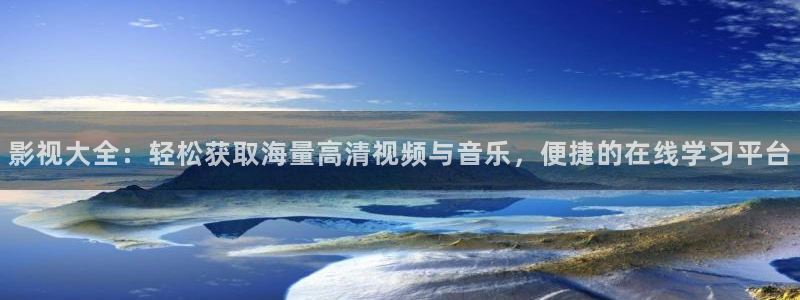 皮特影院蜜桃：影视大全：轻松获取海量高清视频与音乐，便捷的在线学习平台