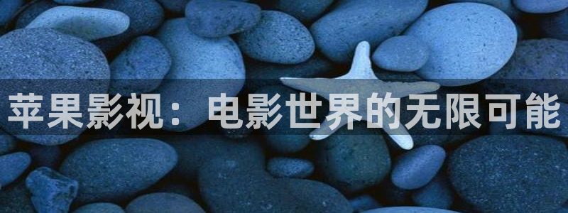 皮特电影皮特影院：苹果影视：电影世界的无限可能