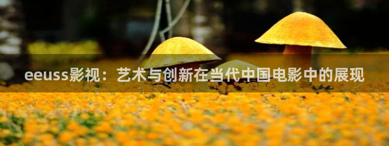 皮特电影免费看：eeuss影视：艺术与创新在当代中国电影中的展现