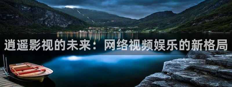 皮特影院电视剧：逍遥影视的未来：网络视频娱乐的新格局