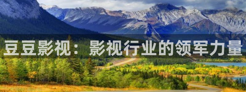 皮特影院电视剧：豆豆影视：影视行业的领军力量