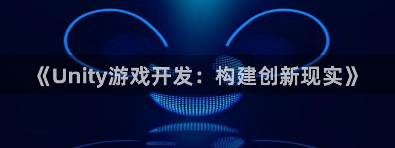 28大神预测：《Unity游戏开发：构建创新现实》