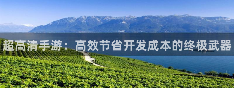 pc28大神下载安卓：超高清手游：高效节省开发成本的终极武器