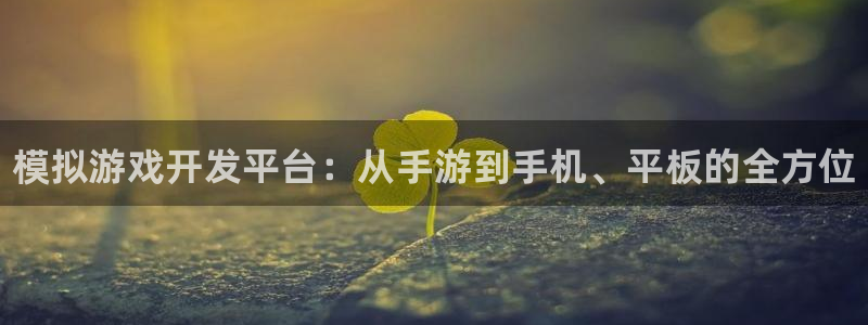 28大神吧论坛没了：模拟游戏开发平台：从手游到手机、平板的全