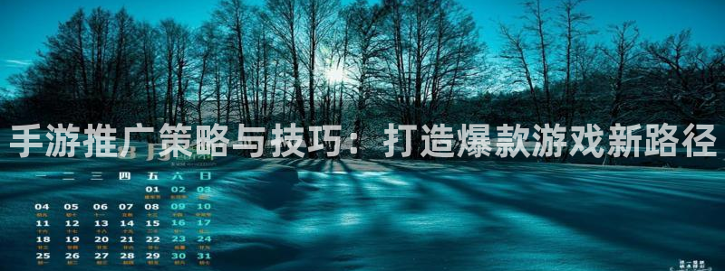 manbetios下载：手游推广策略与技巧：打造爆款游戏新路